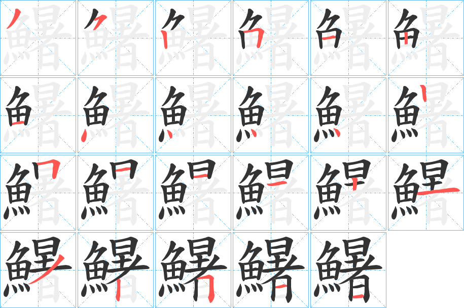 鱪字笔画写法