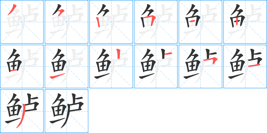 鲈字笔画写法