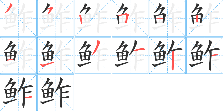 鲊字笔画写法