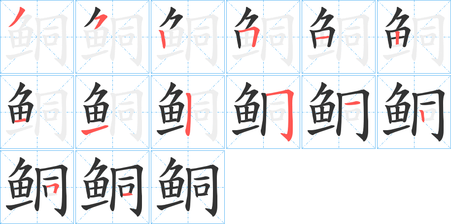 鲖字笔画写法