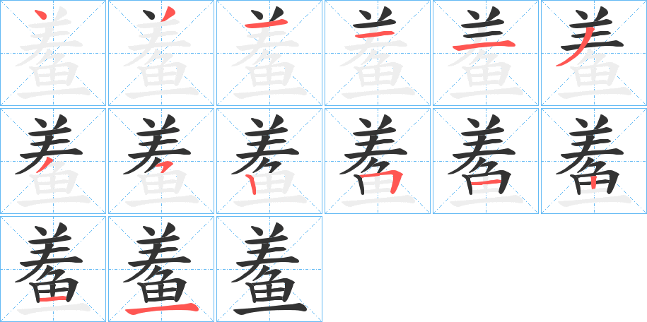 鲝字笔画写法