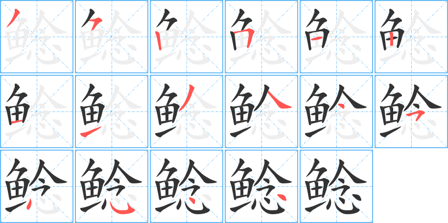 鲶字笔画写法