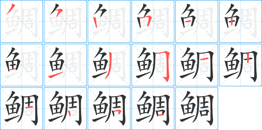 鲷字笔画写法