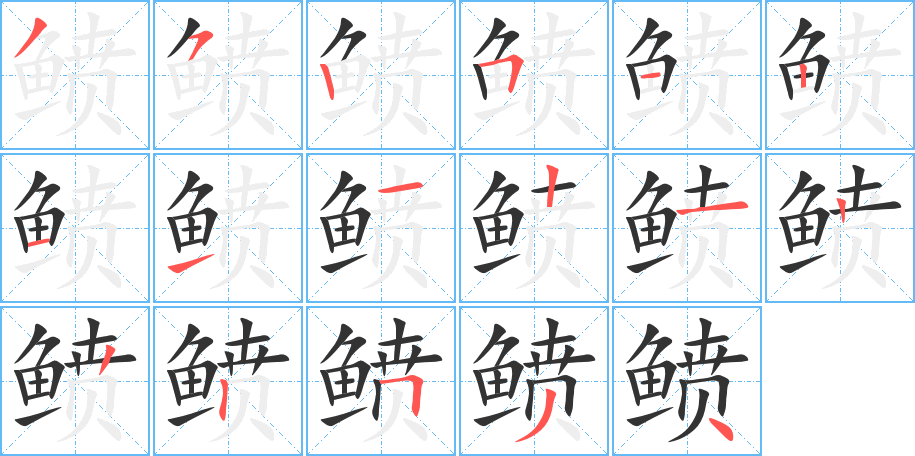 鲼字笔画写法