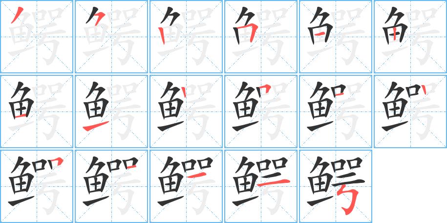 鳄字笔画写法