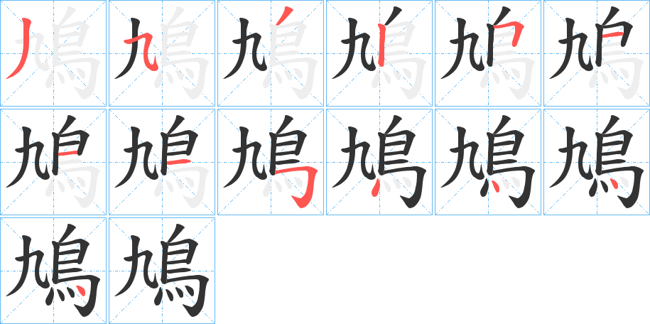 鳩字笔画写法