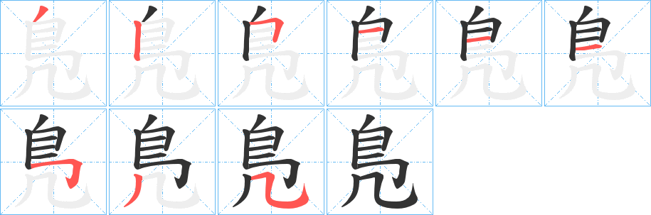 鳬字笔画写法