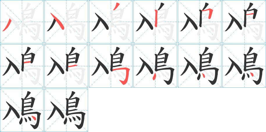 鳰字笔画写法