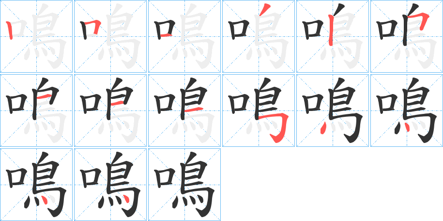 鳴字笔画写法