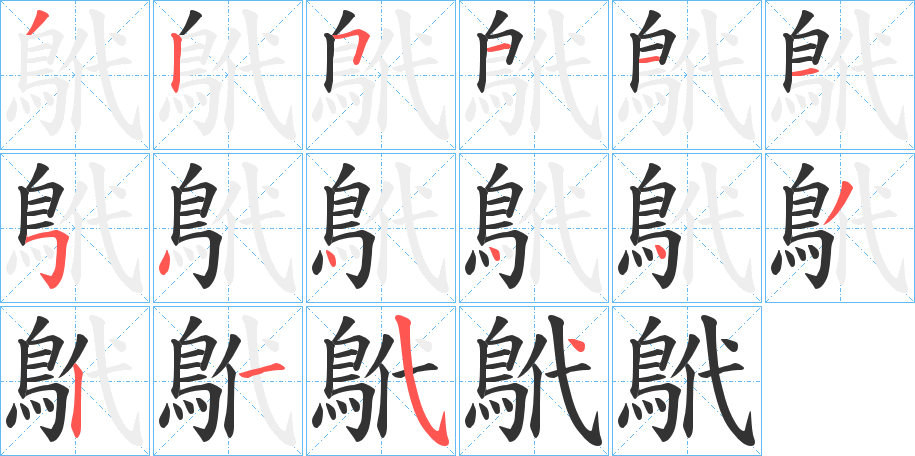 鴏字笔画写法