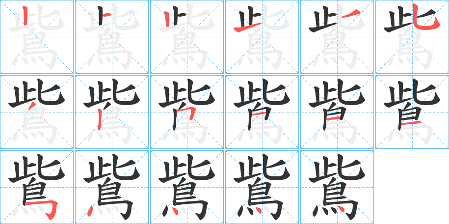 鴜字笔画写法