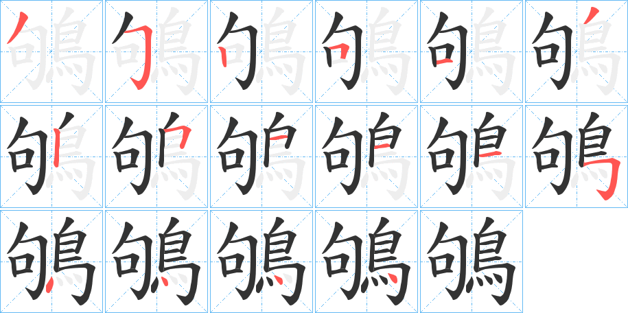 鴝字笔画写法