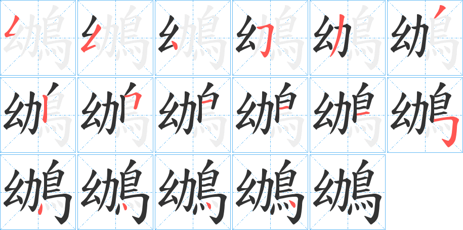 鴢字笔画写法