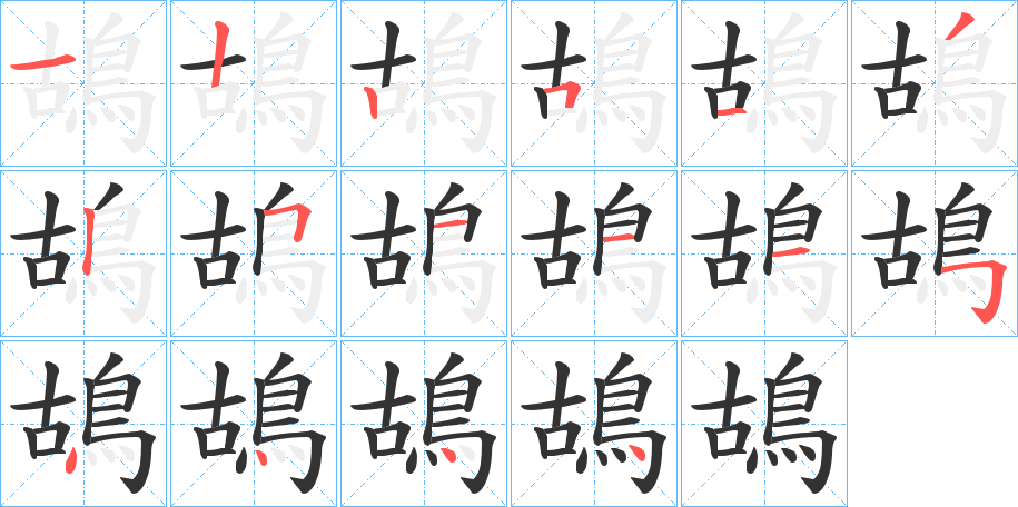 鴣字笔画写法