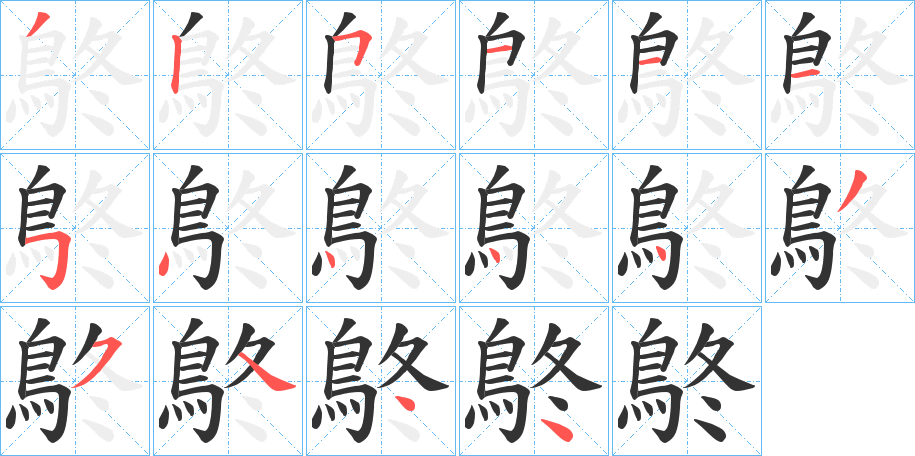 鴤字笔画写法