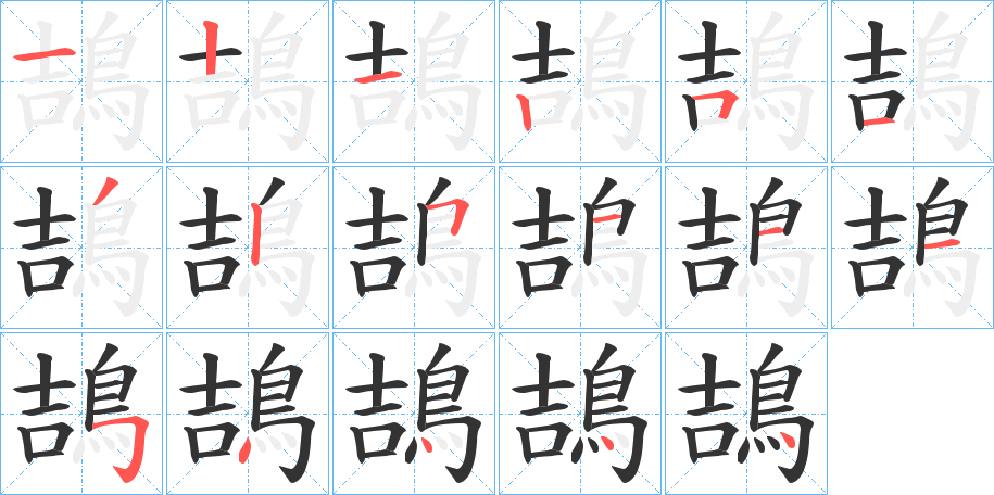 鴶字笔画写法