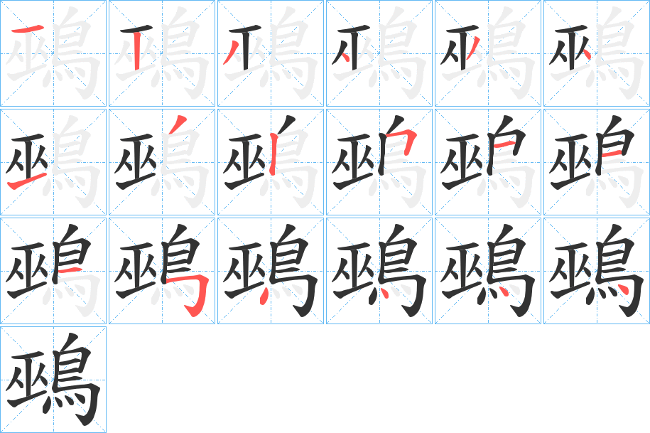 鵐字笔画写法