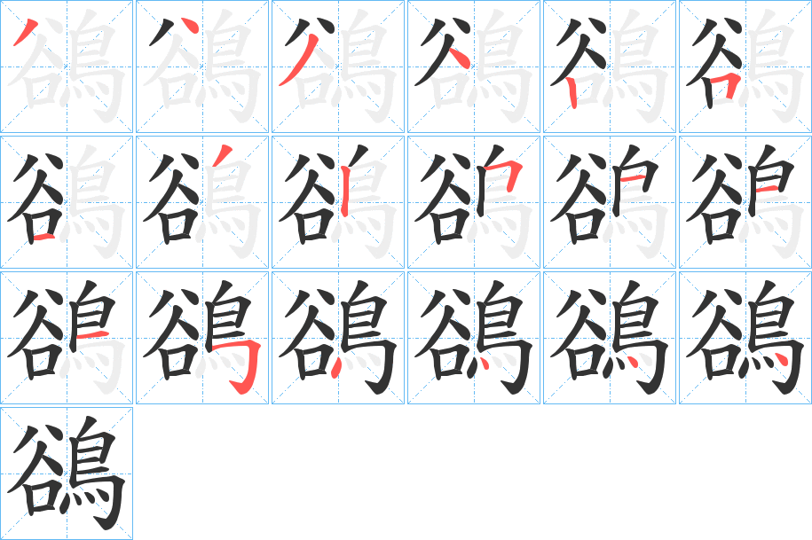 鵒字笔画写法