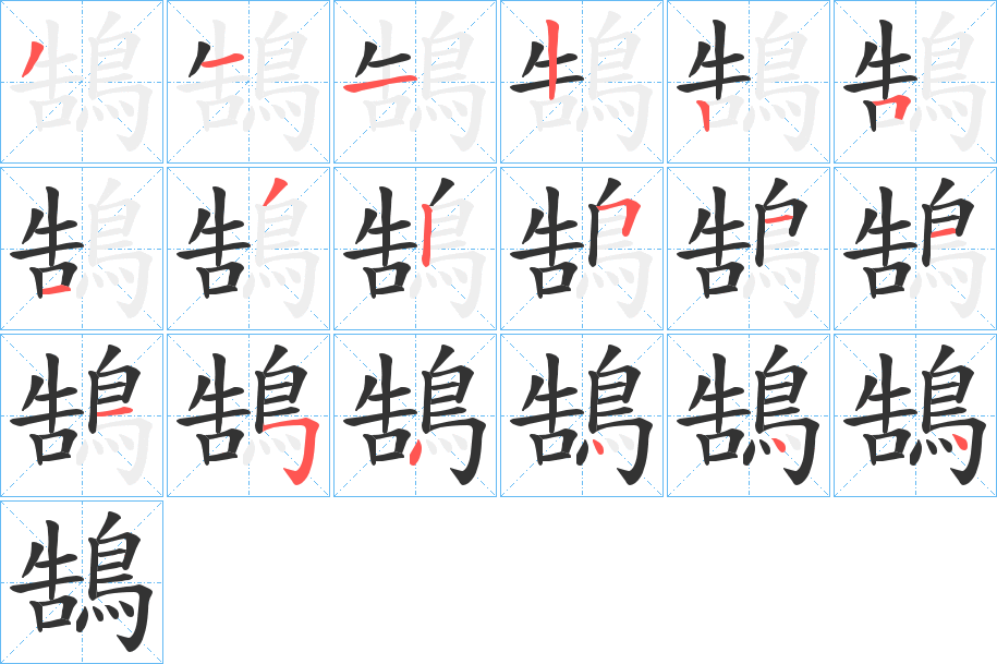 鵠字笔画写法