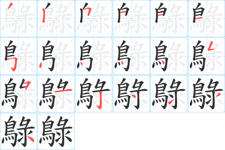 鵦字笔画写法