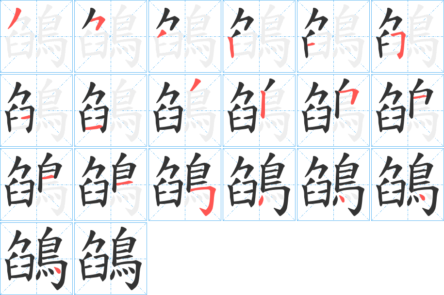 鵮字笔画写法