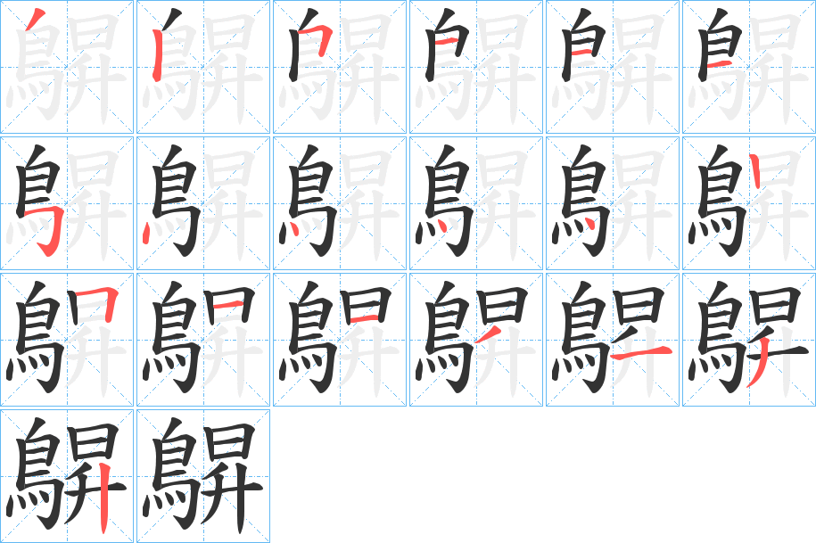 鵿字笔画写法