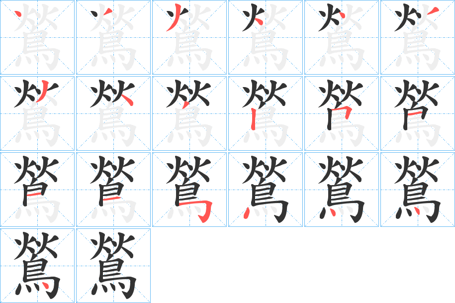 鶑字笔画写法