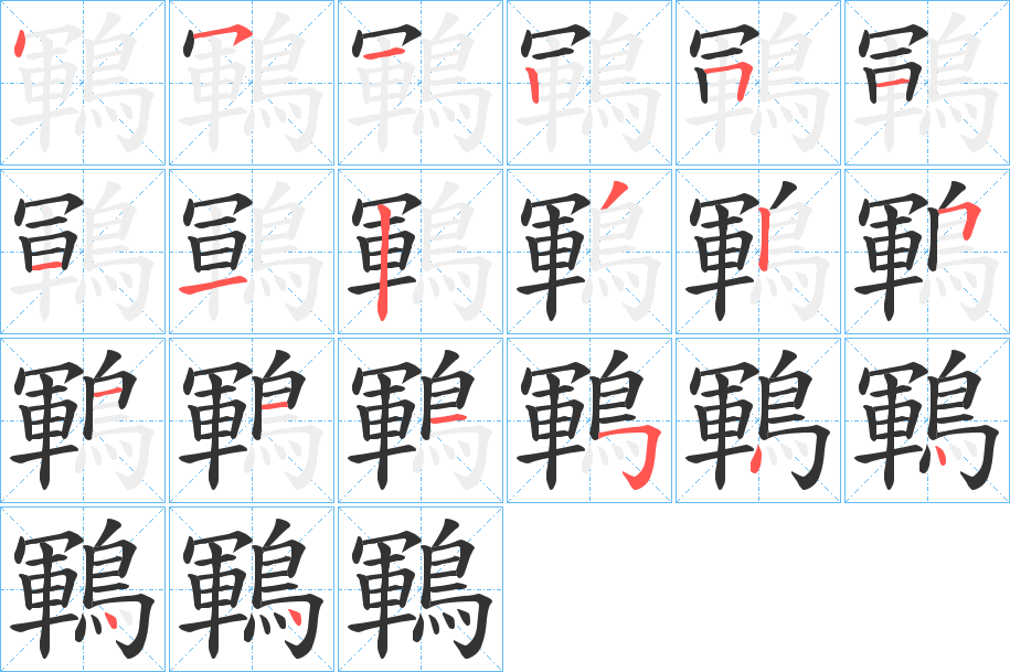 鶤字笔画写法