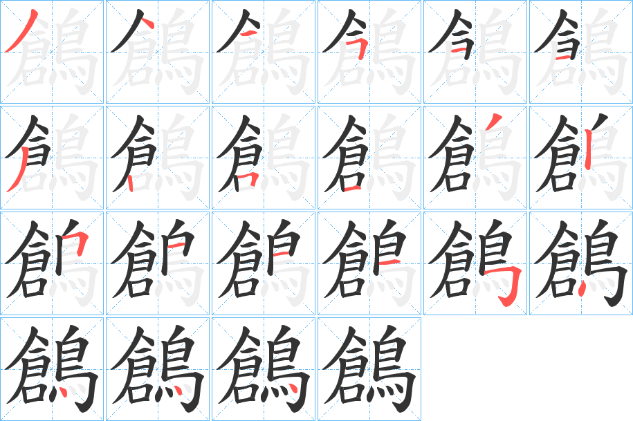 鶬字笔画写法