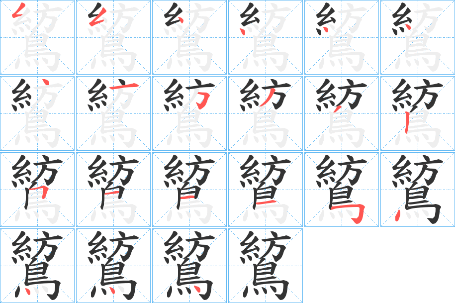 鶭字笔画写法