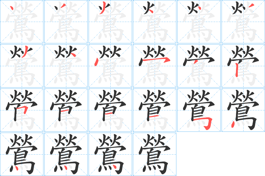 鶯字笔画写法