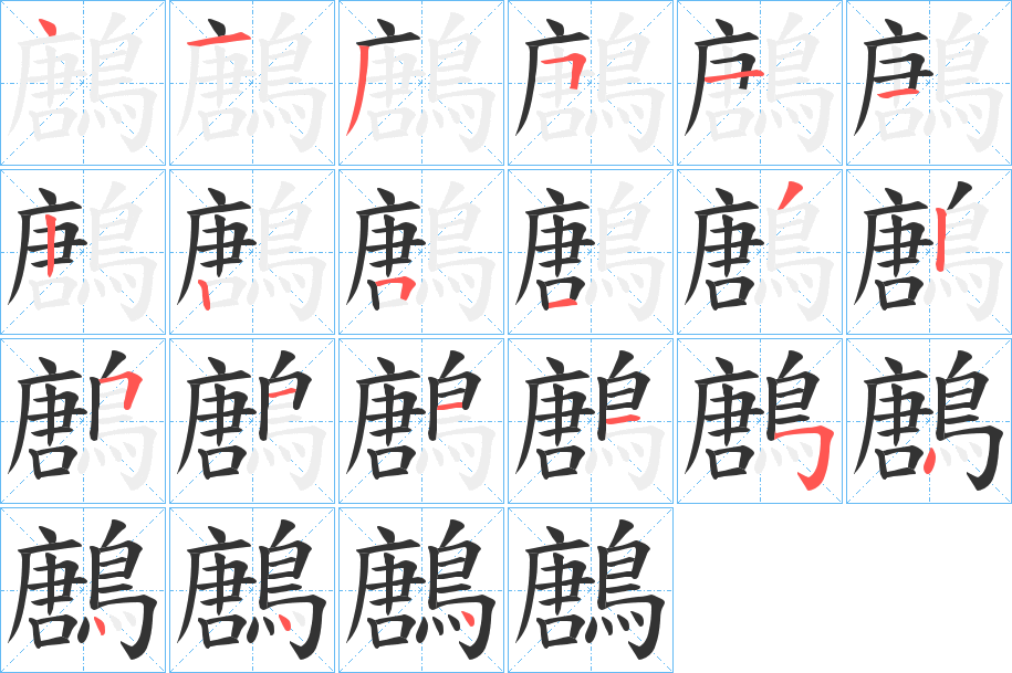 鶶字笔画写法