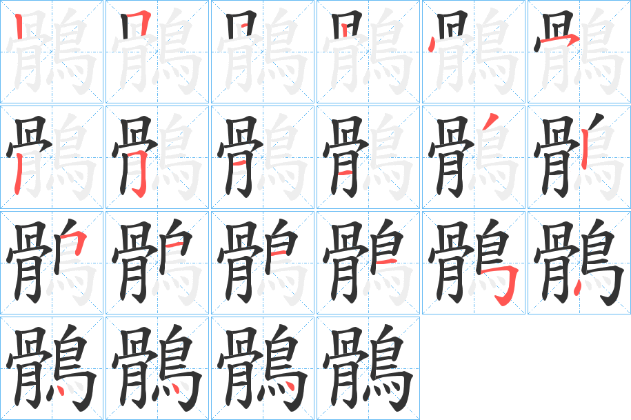 鶻字笔画写法