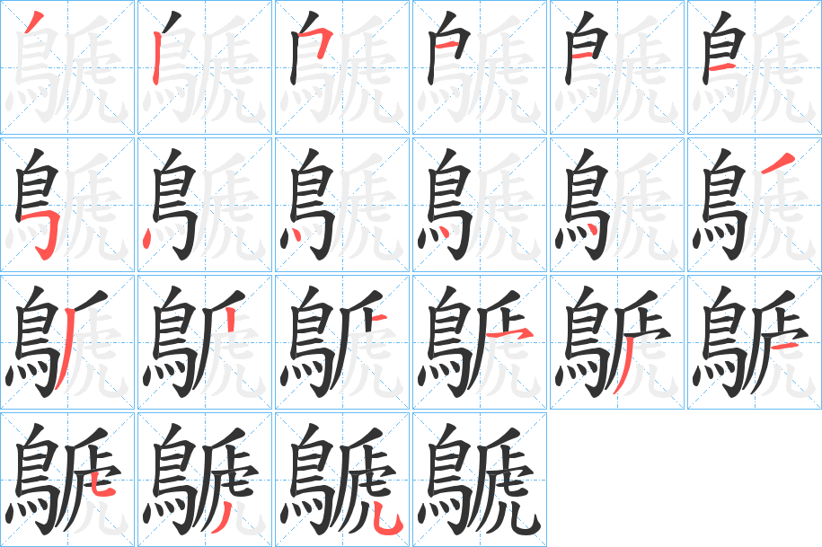 鷈字笔画写法