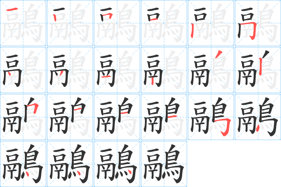 鷊字笔画写法