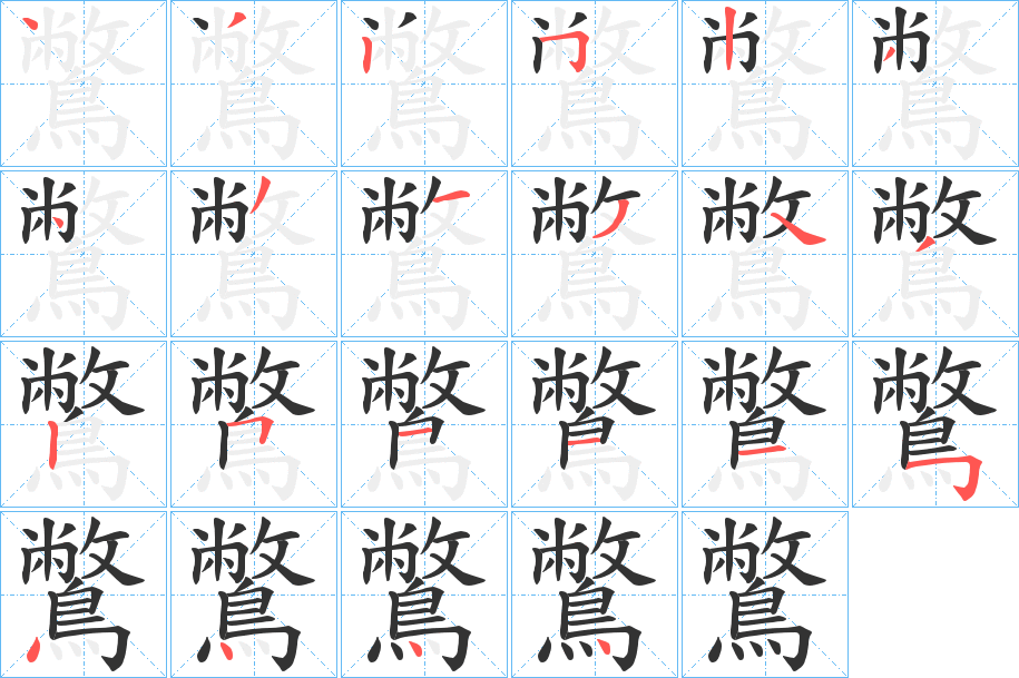 鷩字笔画写法