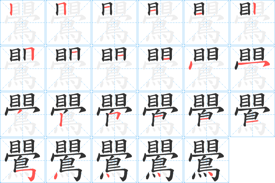 鷪字笔画写法