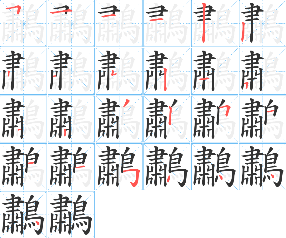 鷫字笔画写法