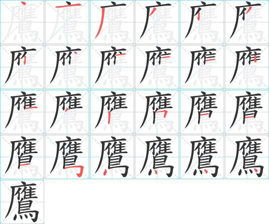 鷹字笔画写法