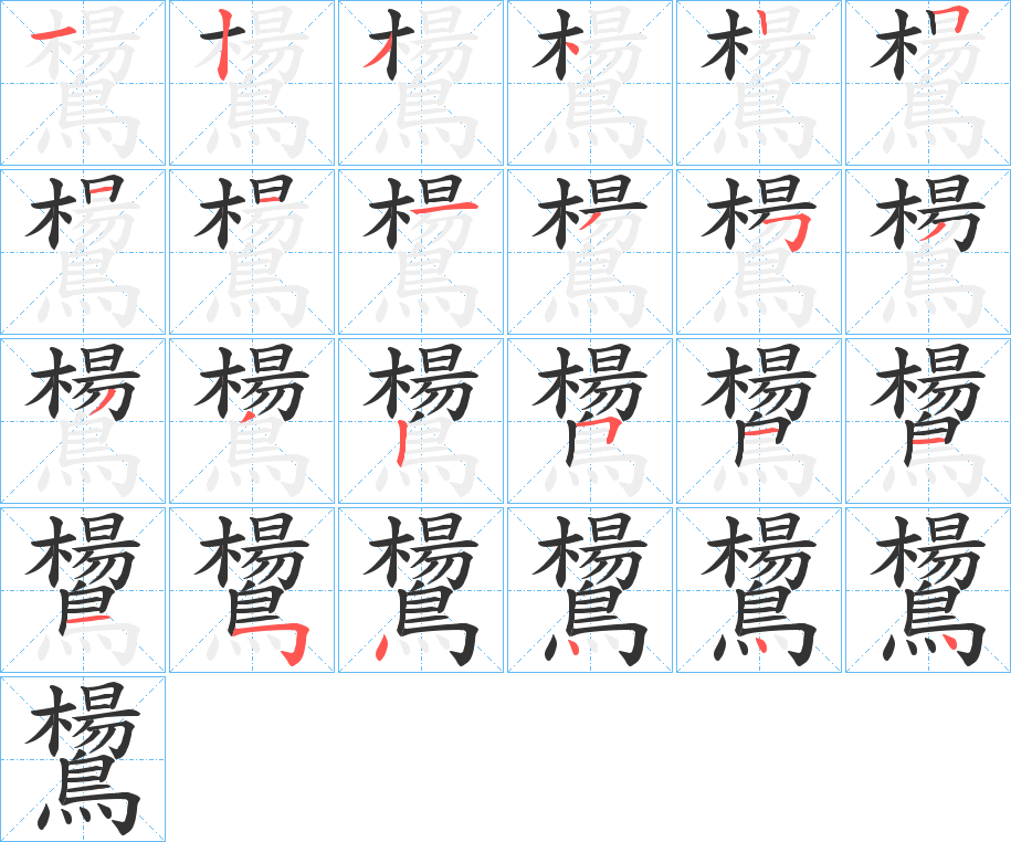 鸉字笔画写法