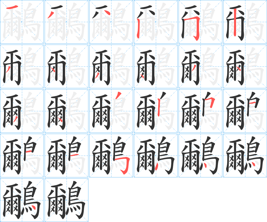 鸍字笔画写法