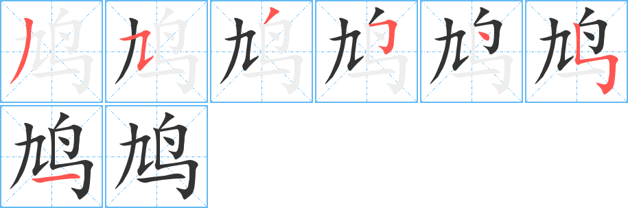 鸠字笔画写法