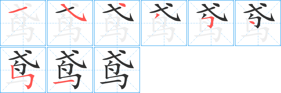 鸢字笔画写法