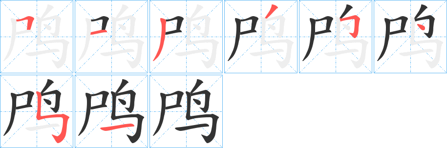 鸤字笔画写法