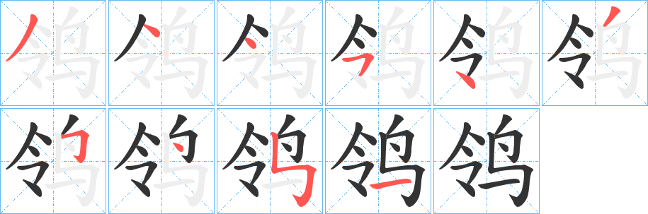 鸰字笔画写法