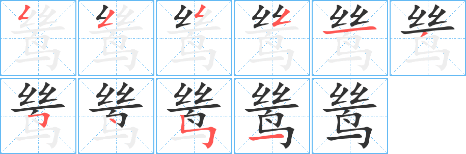 鸶字笔画写法