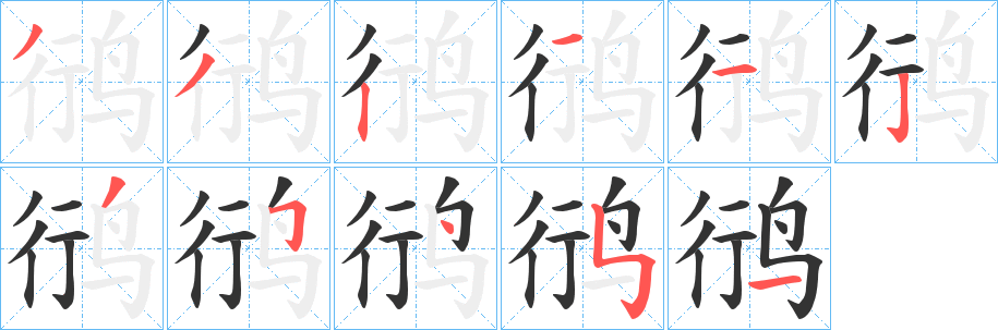 鸻字笔画写法