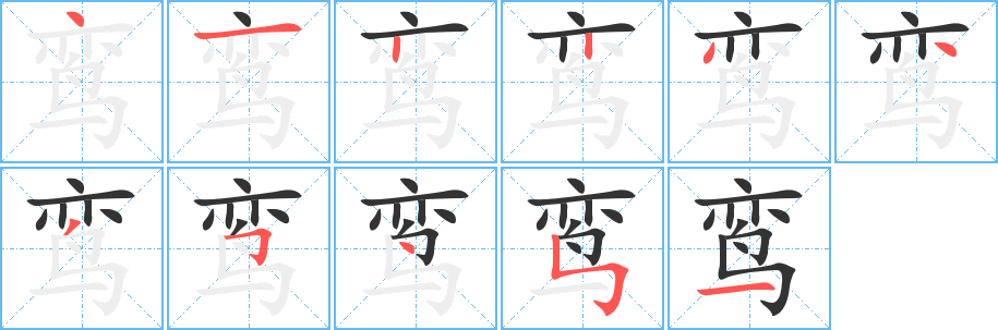 鸾字笔画写法