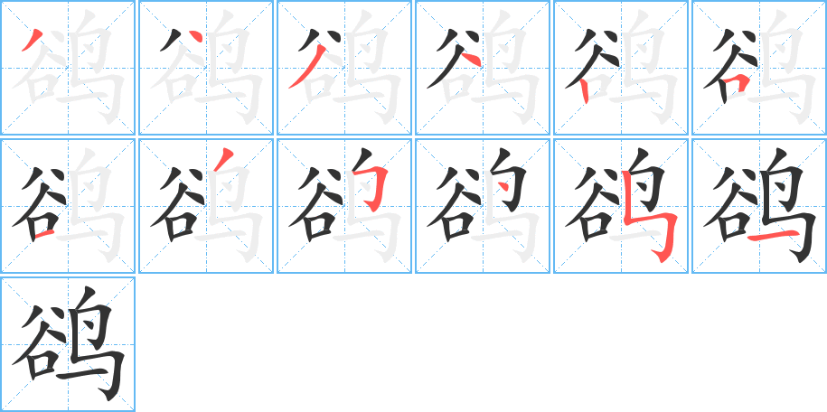 鹆字笔画写法