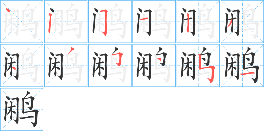 鹇字笔画写法